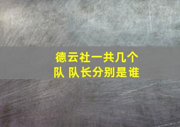 德云社一共几个队 队长分别是谁